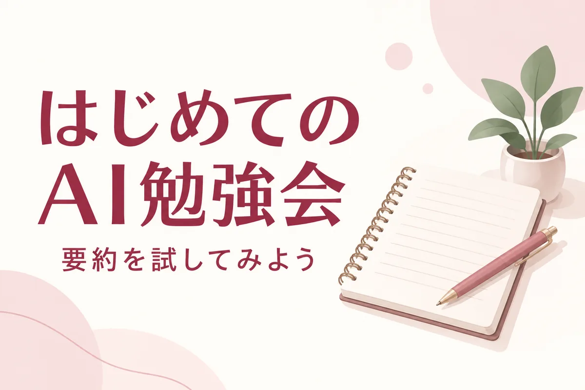 はじめてのAI勉強会という見出しと要約を試してみようという補足を入れた架空バナー