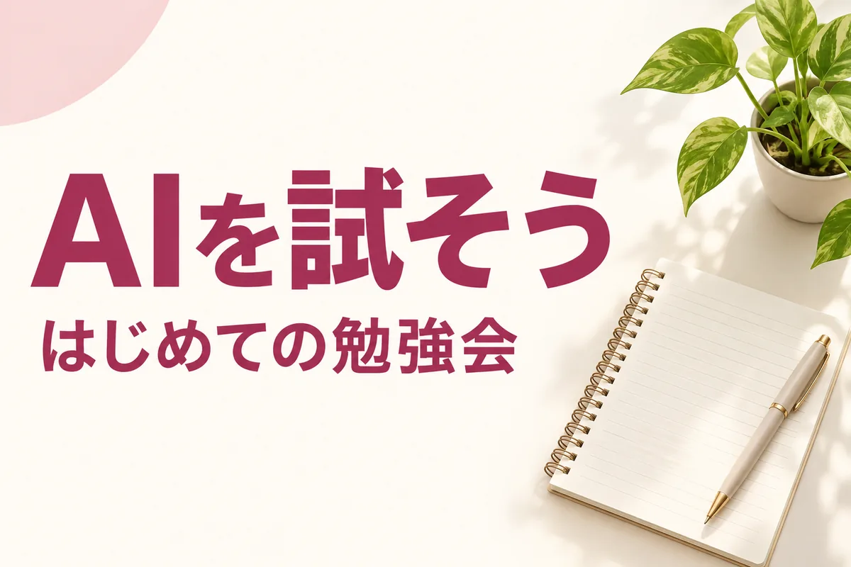 AIを試そうという短い主見出しと、はじめての勉強会という補足を入れた別案