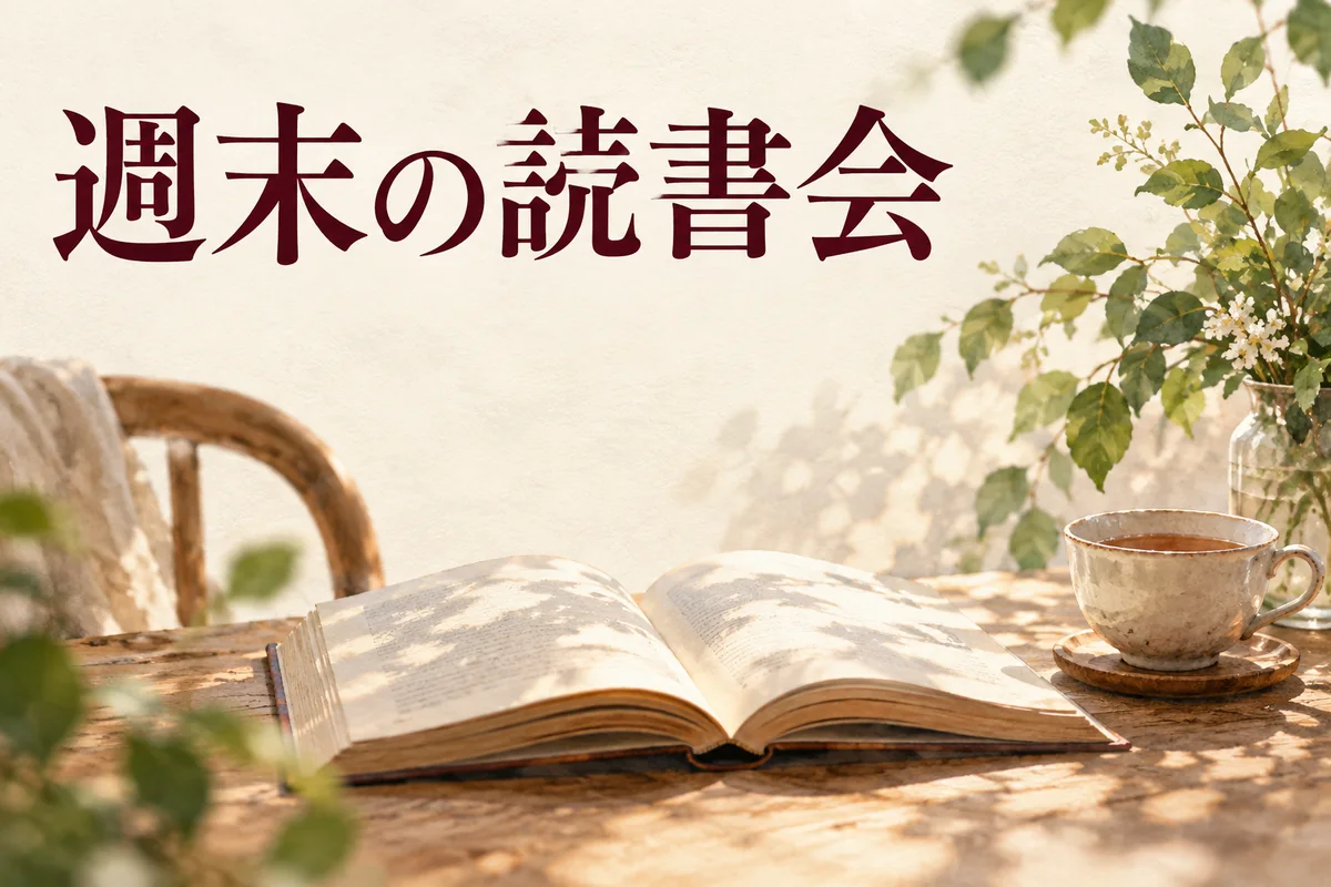 開いた本とお茶、観葉植物を配置し、週末の読書会という見出しを入れた画像の作例