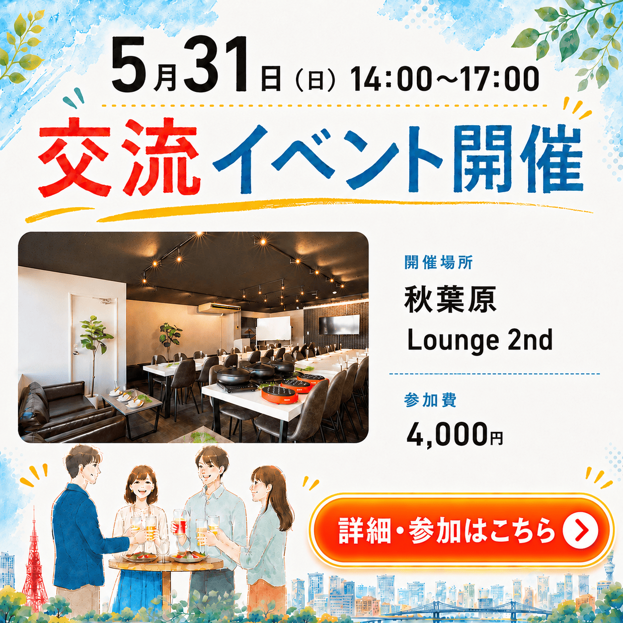 東京交流イベント 2026年5月31日
